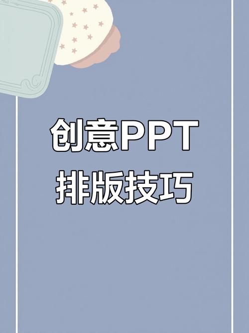PPT排版也能玩出創(chuàng)意 圖文組合中的設(shè)計(jì)技巧與萌趣火花