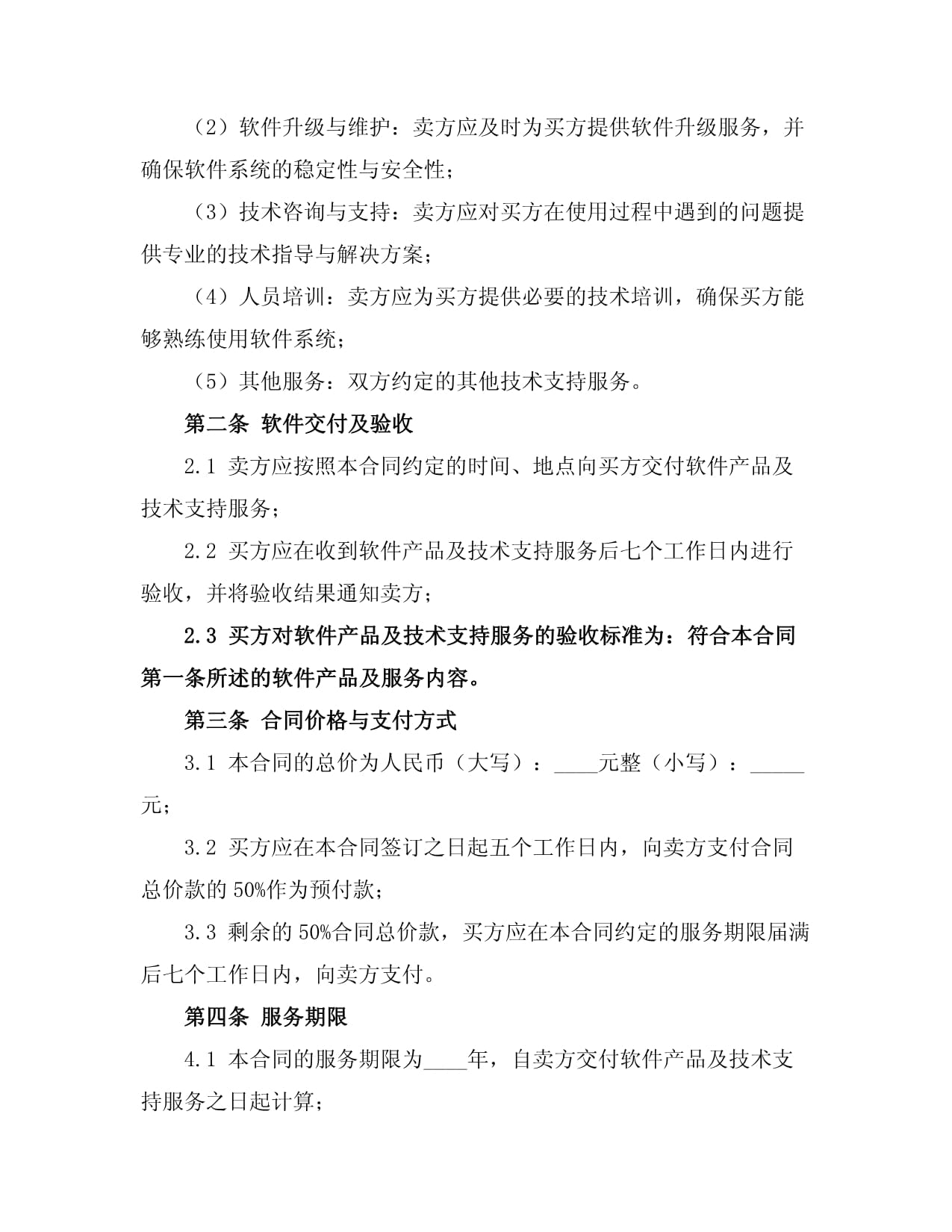 軟件銷售與技術支持服務合同（網絡技術服務）